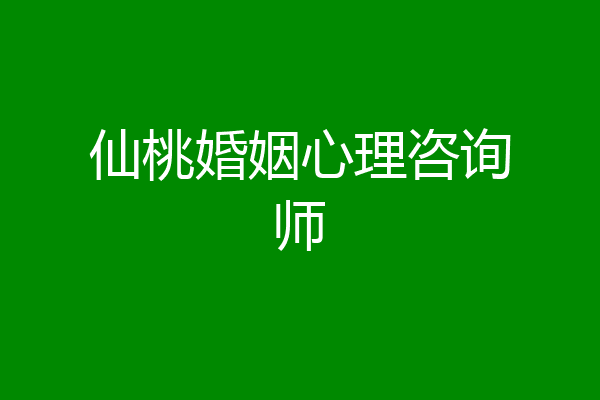 仙桃婚姻心理咨询师