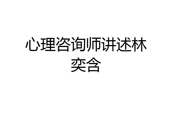 心理咨询师讲述林奕含