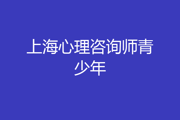 上海心理咨询师青少年