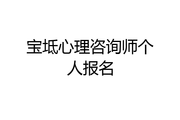 宝坻心理咨询师个人报名