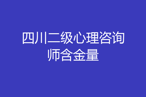 四川二级心理咨询师含金量