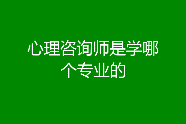 心理咨询师是学哪个专业的