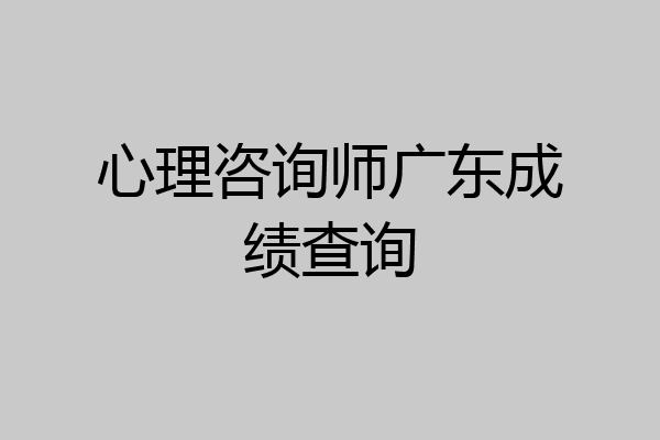 心理咨询师广东成绩查询