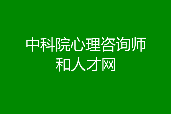 中科院心理咨询师和人才网