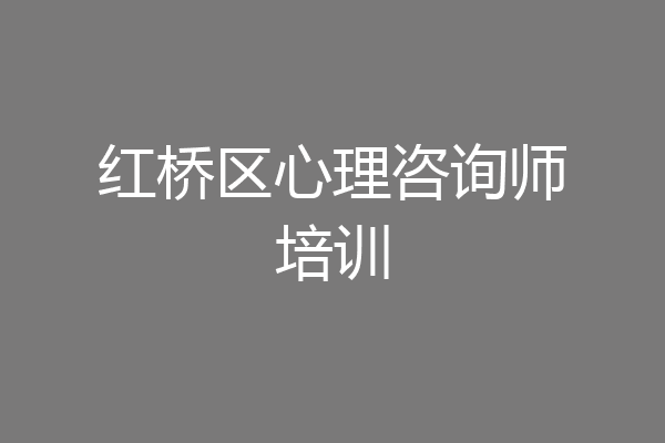 红桥区心理咨询师培训
