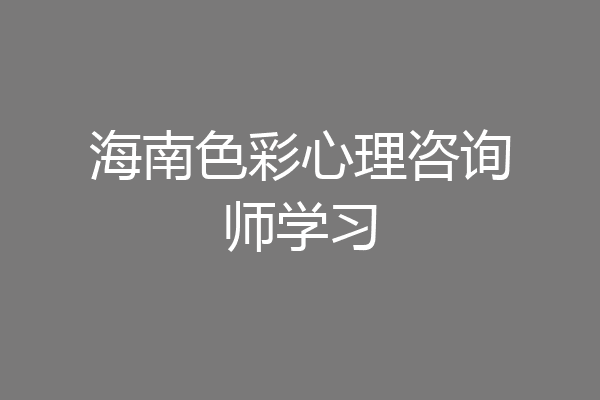 海南色彩心理咨询师学习