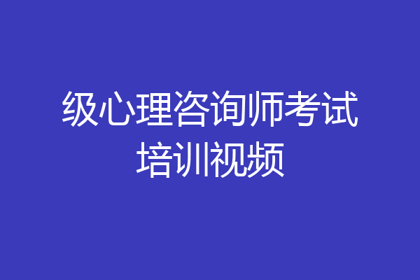 级心理咨询师考试培训视频