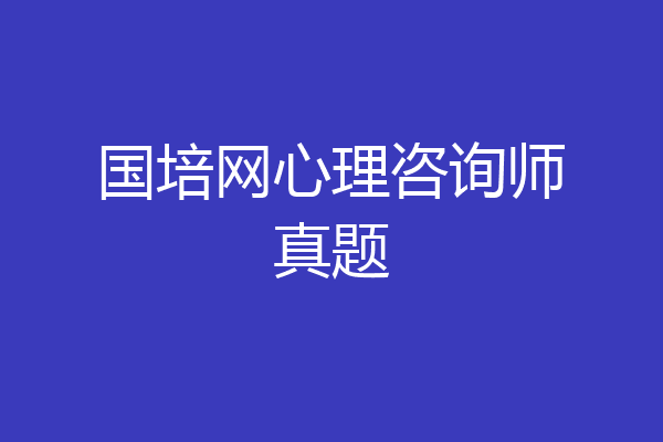 国培网心理咨询师真题