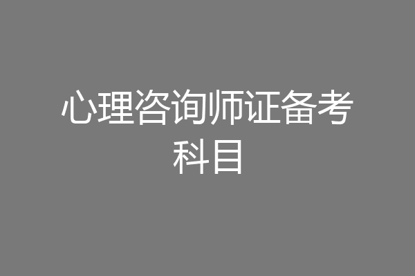 心理咨询师证备考科目