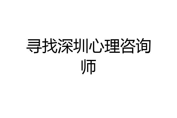 寻找深圳心理咨询师