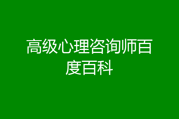 高级心理咨询师百度百科