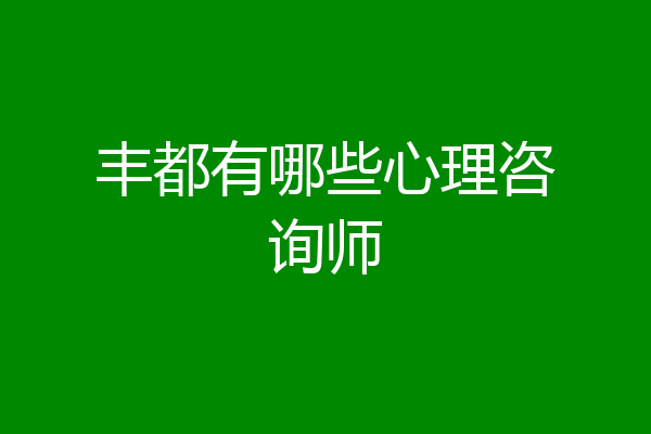 丰都有哪些心理咨询师