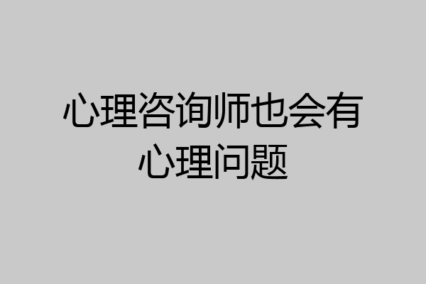 心理咨询师也会有心理问题