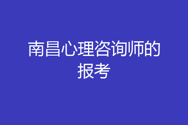 南昌心理咨询师的报考