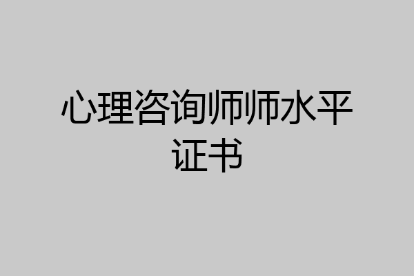 心理咨询师师水平证书