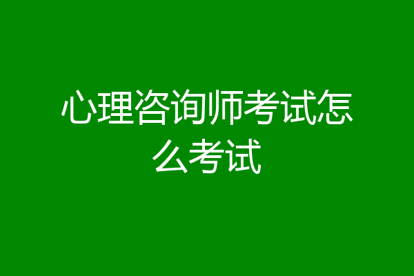 心理咨询师考试怎么考试