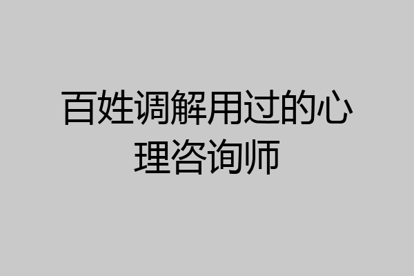 百姓调解用过的心理咨询师