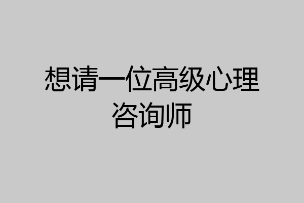 想请一位高级心理咨询师