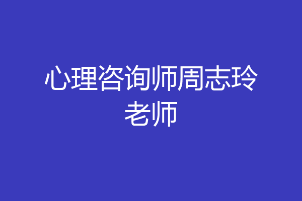 心理咨询师周志玲老师