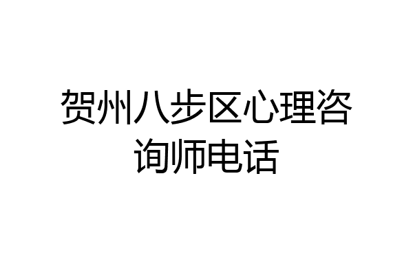贺州八步区心理咨询师电话