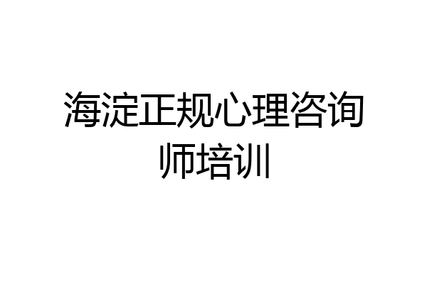 海淀正规心理咨询师培训