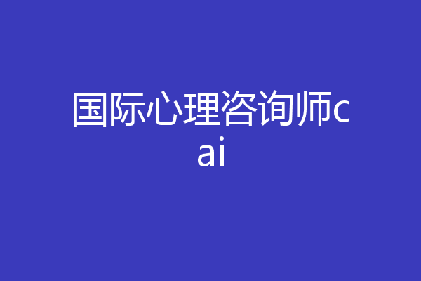 国际心理咨询师cai