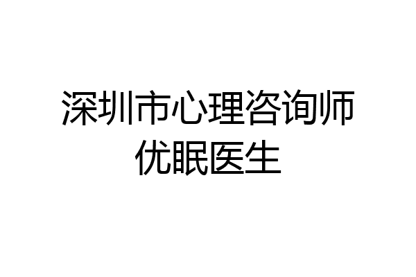深圳市心理咨询师优眠医生