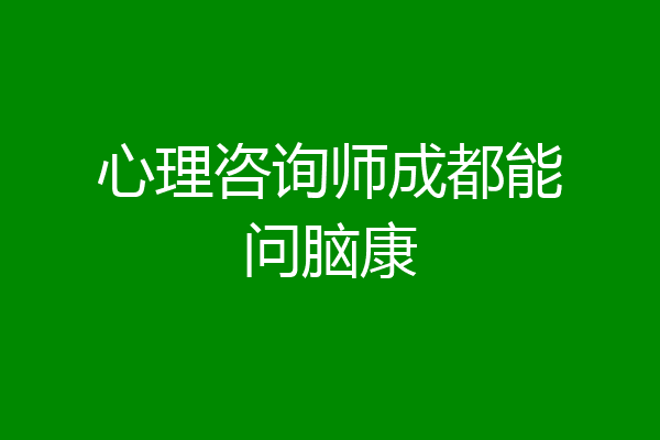 心理咨询师成都能问脑康
