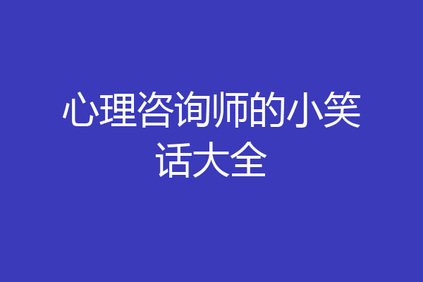 心理咨询师的小笑话大全