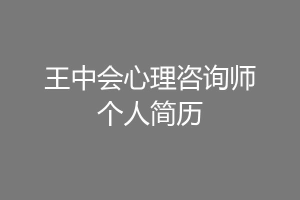 王中会心理咨询师个人简历