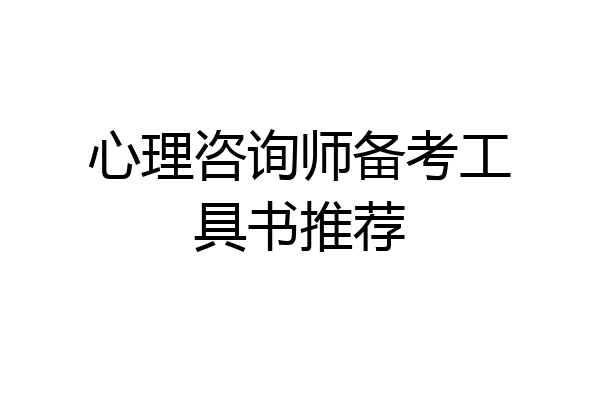 心理咨询师备考工具书推荐