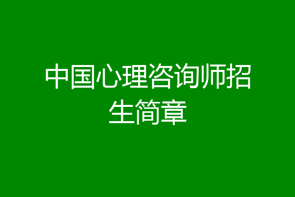 中国心理咨询师招生简章