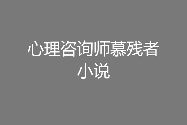心理咨询师慕残者小说