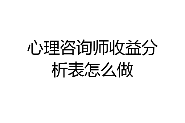 心理咨询师收益分析表怎么做