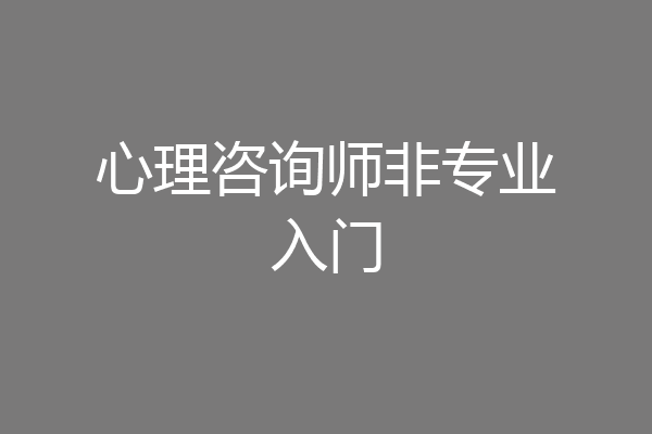 心理咨询师非专业入门