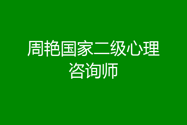 周艳国家二级心理咨询师