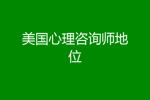 美国心理咨询师地位