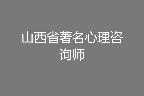 山西省著名心理咨询师