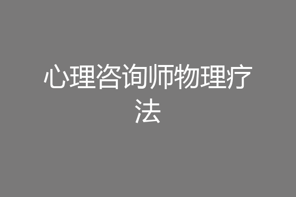 心理咨询师物理疗法