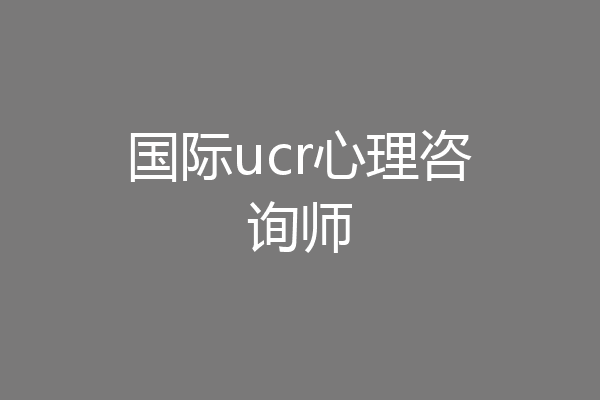 国际ucr心理咨询师