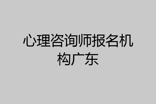 心理咨询师报名机构广东