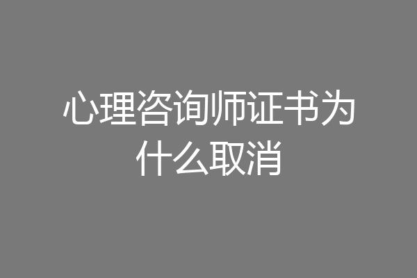 心理咨询师证书为什么取消