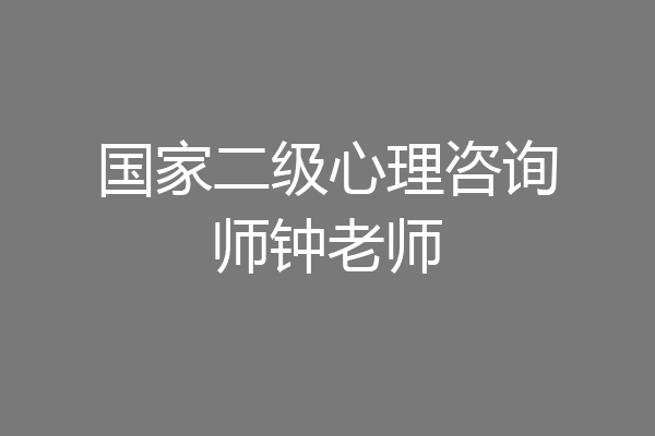 国家二级心理咨询师钟老师