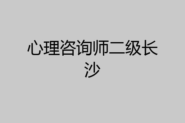 心理咨询师二级长沙