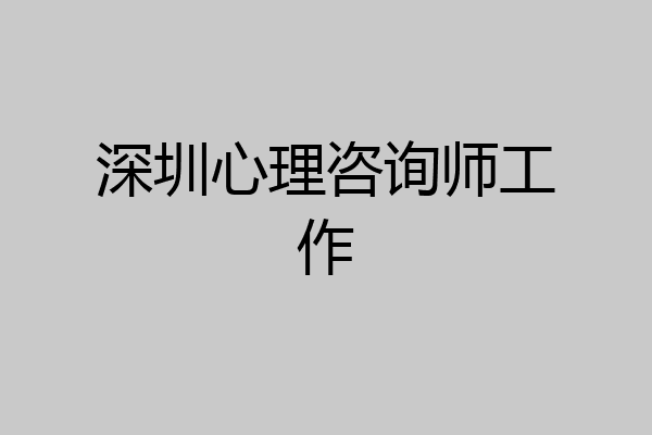 深圳心理咨询师工作