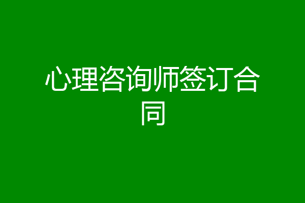 心理咨询师签订合同