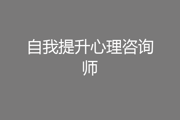 自我提升心理咨询师
