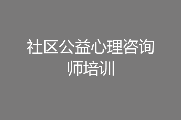 社区公益心理咨询师培训