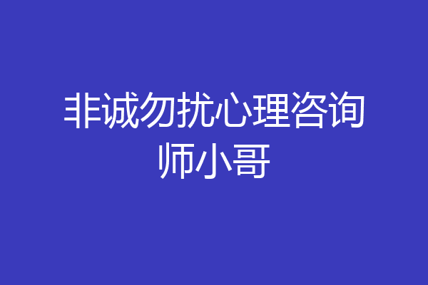 非诚勿扰心理咨询师小哥