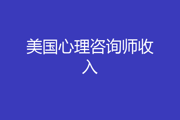 美国心理咨询师收入